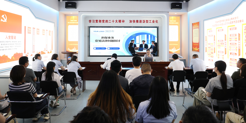 為提升法律風(fēng)險(xiǎn)防范能力，6月18日,金融板塊邀請(qǐng)連云港蒼佑律師事務(wù)所于旭東律師，舉辦擔(dān)保業(yè)務(wù)法律問題交流會(huì)。通過深入探討常見法律風(fēng)險(xiǎn)點(diǎn)，有效增強(qiáng)了員工運(yùn)用法律知識(shí)規(guī)范操作、識(shí)別和規(guī)避金融風(fēng)險(xiǎn)的能力，助力后續(xù)業(yè)務(wù)工作更合規(guī)、高效。